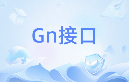 Gn接口