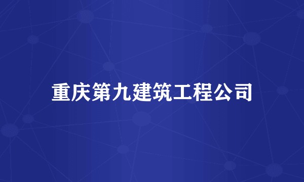 重庆第九建筑工程公司