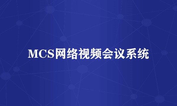MCS网络视频会议系统