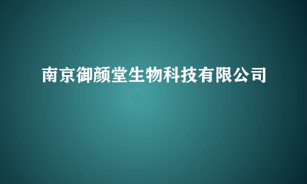 南京御颜堂生物科技有限公司