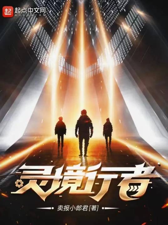 灵境行者(卖报小郎君创作的科幻类网络小说)