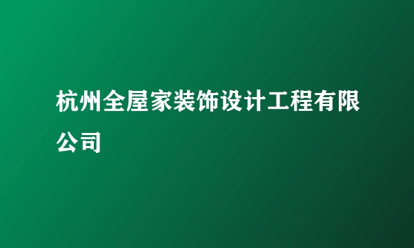 杭州全屋家装饰设计工程有限公司