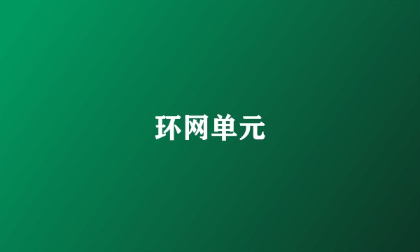 环网单元