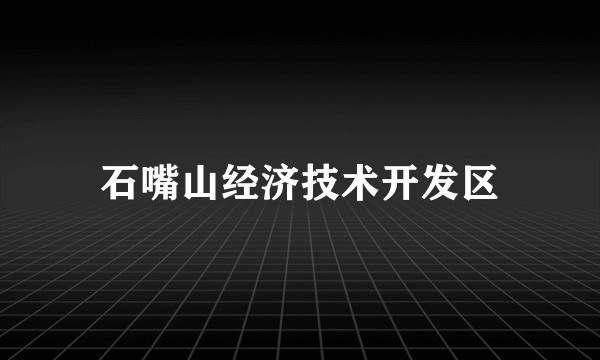 石嘴山经济技术开发区