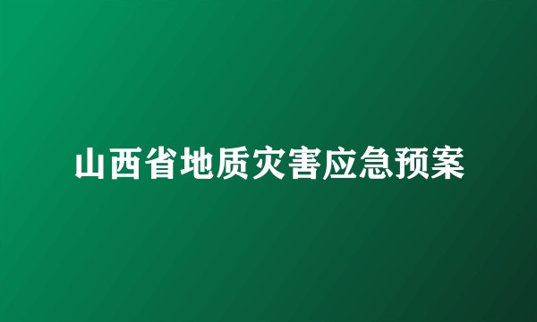 山西省地质灾害应急预案