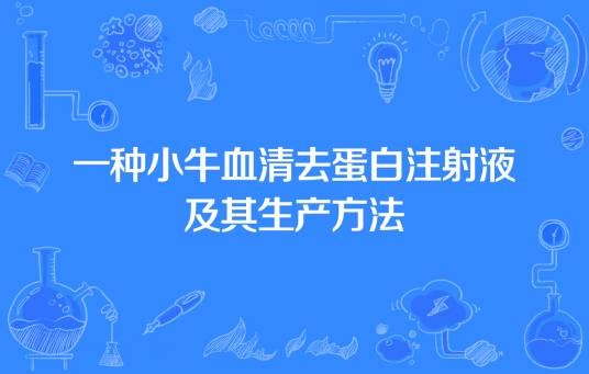 一种小牛血清去蛋白注射液及其生产方法