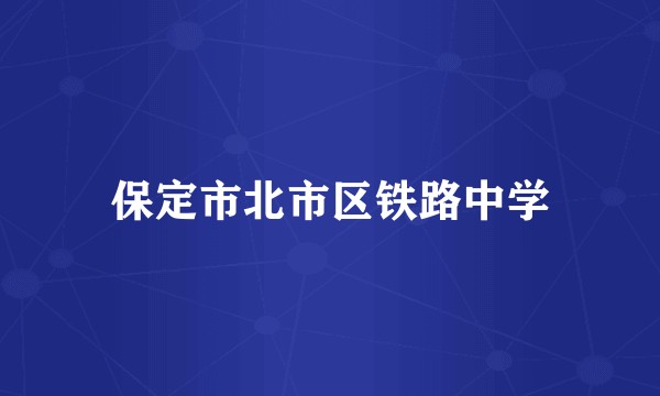 保定市北市区铁路中学