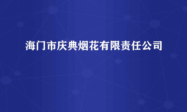 海门市庆典烟花有限责任公司