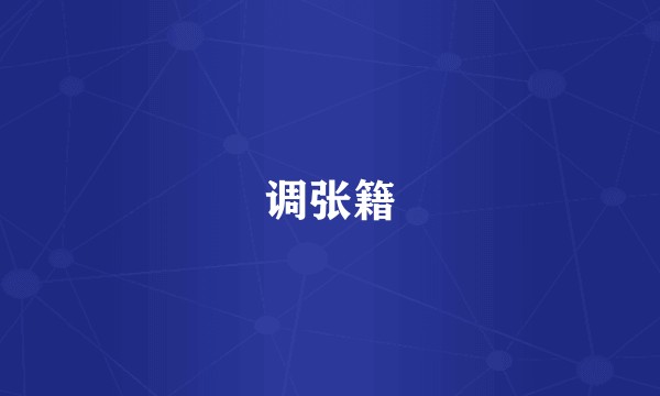 调张籍