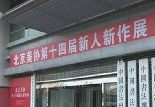 北京市美术家协会