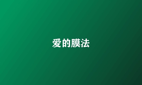 爱的膜法