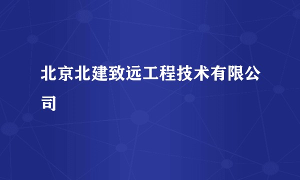 北京北建致远工程技术有限公司