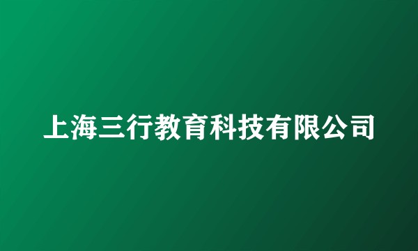 上海三行教育科技有限公司