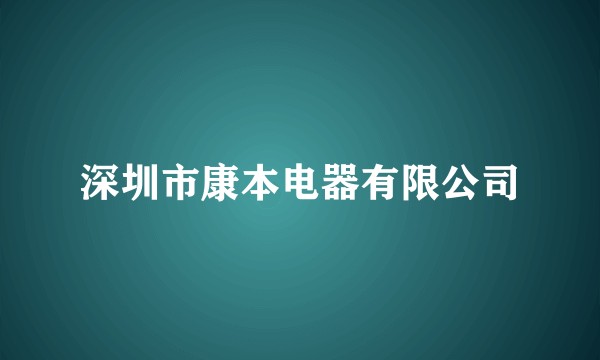 深圳市康本电器有限公司