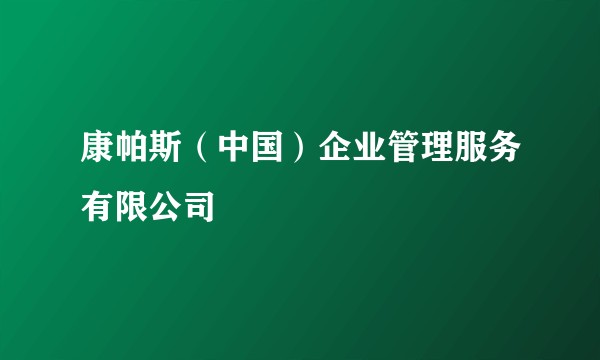 康帕斯（中国）企业管理服务有限公司