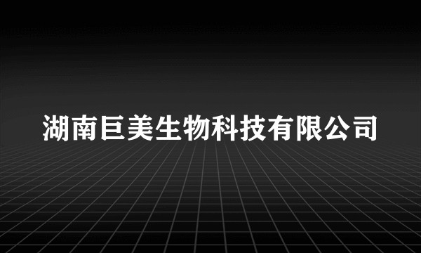 湖南巨美生物科技有限公司