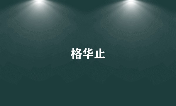 格华止