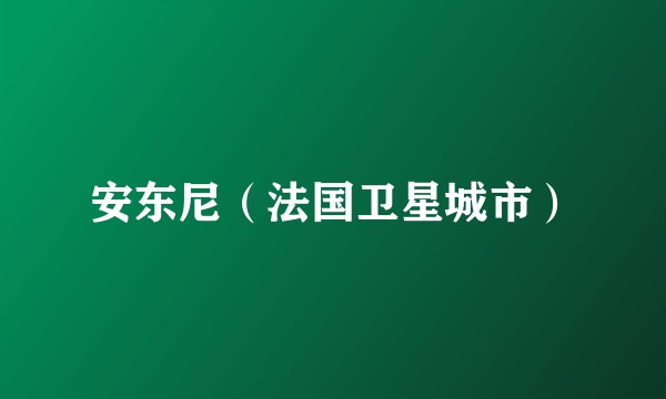 安东尼（法国卫星城市）