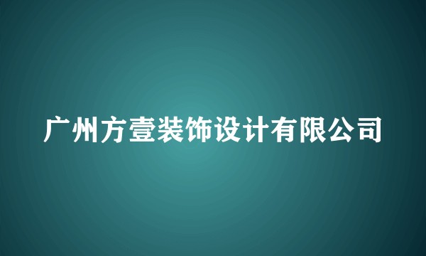 广州方壹装饰设计有限公司