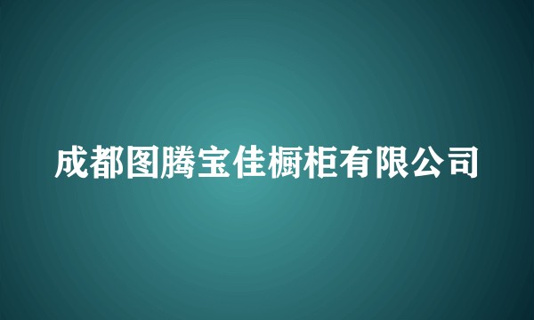 成都图腾宝佳橱柜有限公司