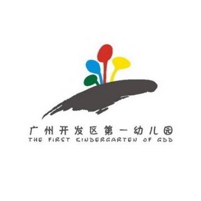 广州开发区第一幼儿园