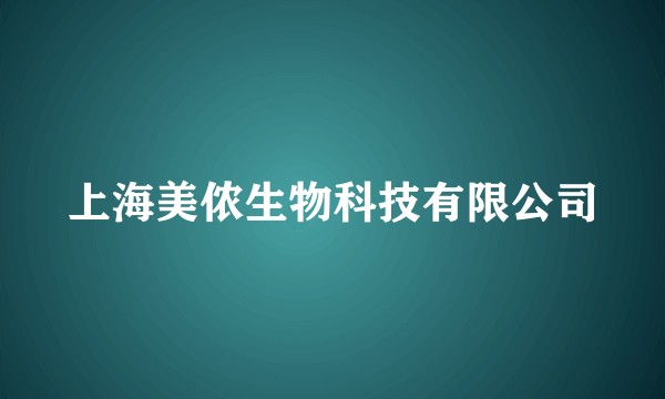 上海美侬生物科技有限公司