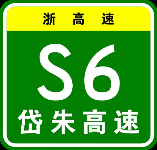浙高速S6