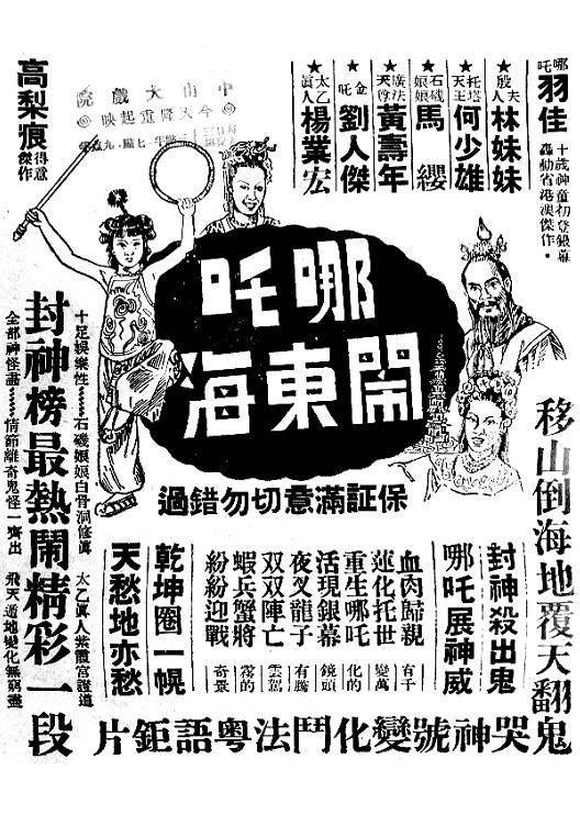 哪吒闹东海（1948年叶一声执导电影）