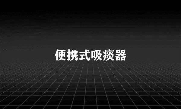 便携式吸痰器
