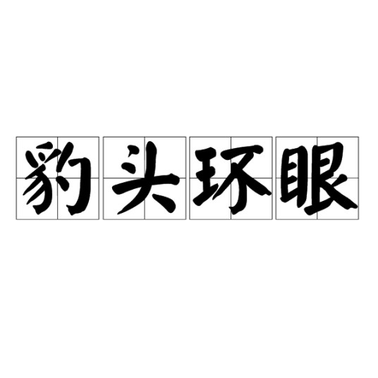 豹头环眼