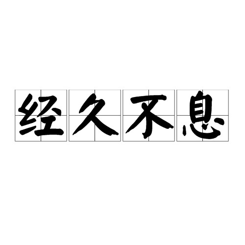 经久不息