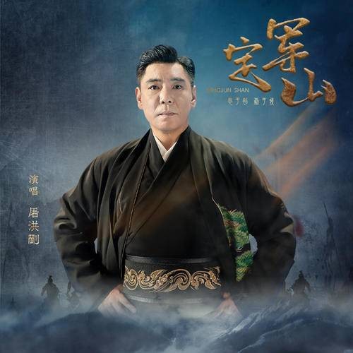 定军山（屠洪刚演唱的歌曲）