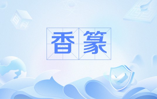 香篆