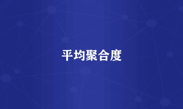 平均聚合度