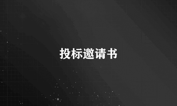 投标邀请书