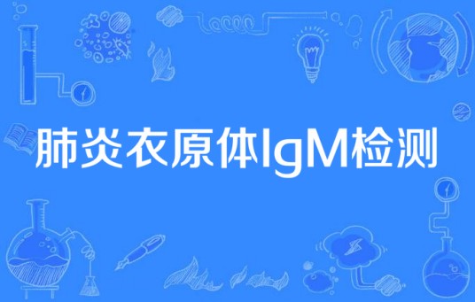 肺炎衣原体IgM检测