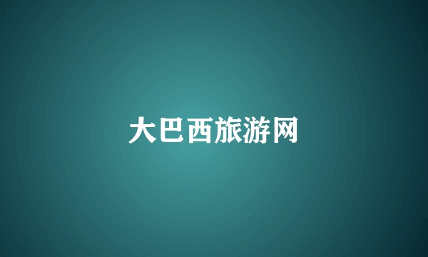 大巴西旅游网
