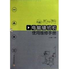 电脑缝纫机使用维修手册