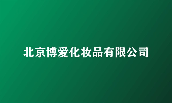 北京博爱化妆品有限公司