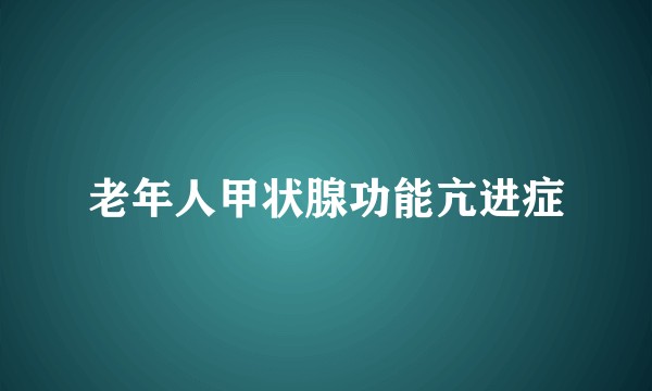 老年人甲状腺功能亢进症