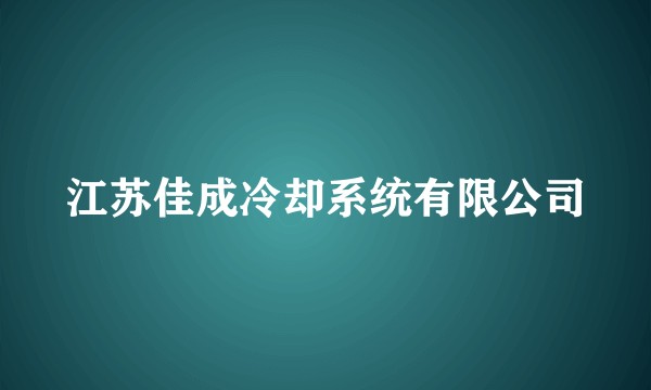 江苏佳成冷却系统有限公司