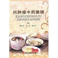 抗肿瘤中药集锦