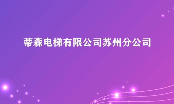 蒂森电梯有限公司苏州分公司