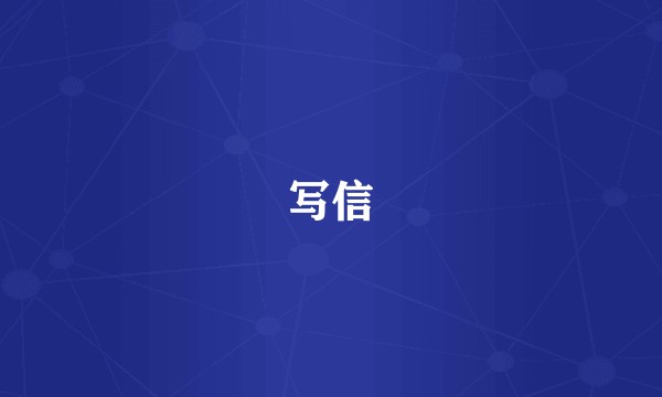 写信