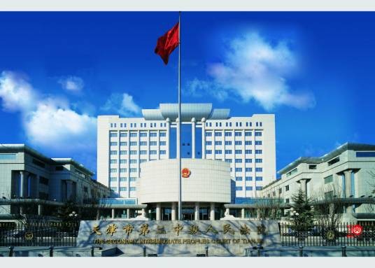 天津市第二中级人民法院