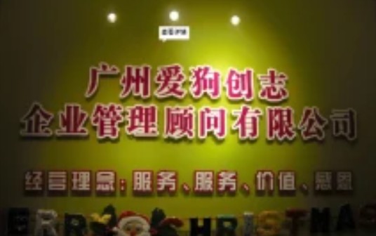 爱狗创志企业管理顾问有限公司