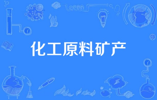 化工原料矿产