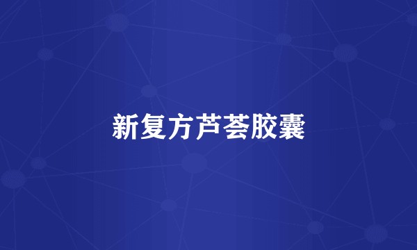 新复方芦荟胶囊