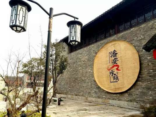 潘安水镇