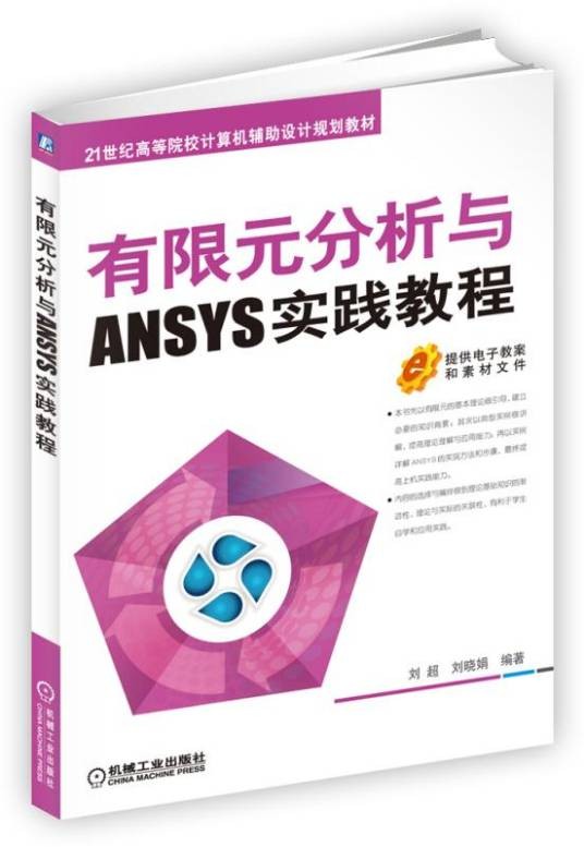 有限元分析与ANSYS实践教程